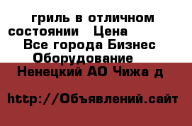 гриль в отличном состоянии › Цена ­ 20 000 - Все города Бизнес » Оборудование   . Ненецкий АО,Чижа д.